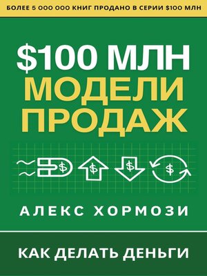 cover image of $100 млн Модели Продаж